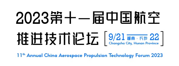 2023年9月長沙第十一屆中國航空推進技術論壇